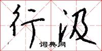 行汲怎么写好看