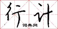 行计怎么写好看