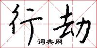 行劫怎么写好看