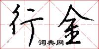行金怎么写好看