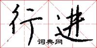 行进怎么写好看