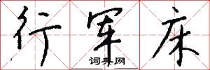 行军床怎么写好看