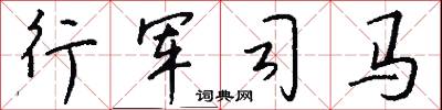 行军司马怎么写好看