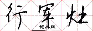 行军灶怎么写好看