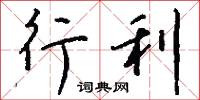 行利怎么写好看