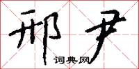 邢尹怎么写好看
