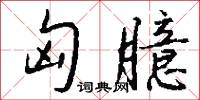 匈臆怎么写好看