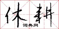休耕怎么写好看