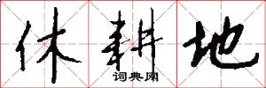 休耕地怎么写好看