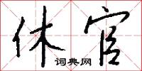 休官怎么写好看