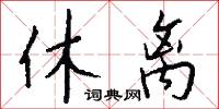 休离怎么写好看