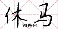 休马怎么写好看