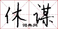 休谋怎么写好看