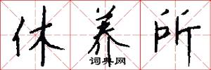 休养所怎么写好看