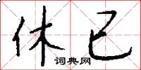 休已怎么写好看