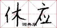 休应怎么写好看