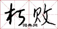 朽败怎么写好看