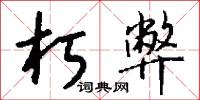 朽弊怎么写好看