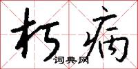 朽病怎么写好看