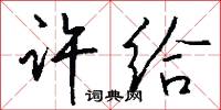 许给怎么写好看