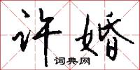 许婚怎么写好看