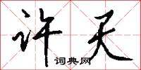 许天怎么写好看