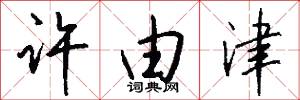 许由津怎么写好看