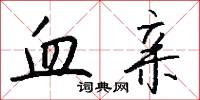 血亲怎么写好看