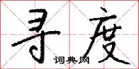 寻度怎么写好看