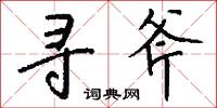寻斧怎么写好看