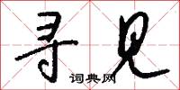 寻见怎么写好看