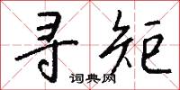 寻矩怎么写好看