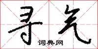 寻气怎么写好看