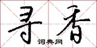 寻香怎么写好看