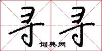 寻寻怎么写好看