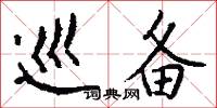 巡备怎么写好看