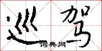 巡驾怎么写好看