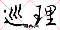 巡理怎么写好看