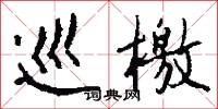 巡檄怎么写好看