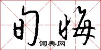 旬晦怎么写好看