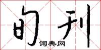 旬刊怎么写好看