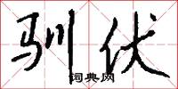 驯伏怎么写好看