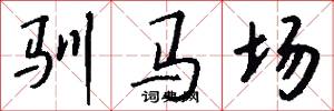 驯马场怎么写好看