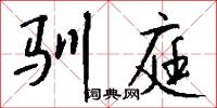驯庭怎么写好看