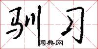 驯习怎么写好看