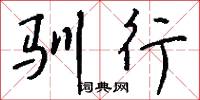 驯行怎么写好看