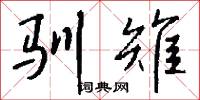 驯雉怎么写好看