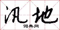 汛地怎么写好看