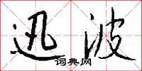 迅波怎么写好看