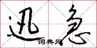 迅急怎么写好看
